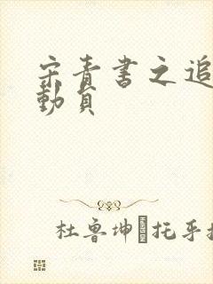 宋青书之追爱总动员