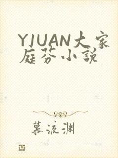 Y1UAN大家庭芬小说