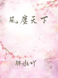 风尘天下