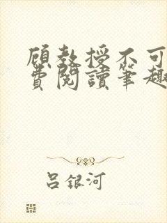 顾教授不可以免费阅读笔趣阁