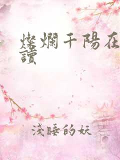 灿烂千阳在线阅读