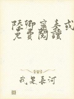 陆卿宁秦或全文免费阅读