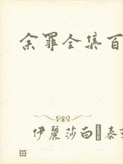 余罪全集百度云