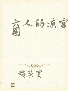 六人的凉宫春日团