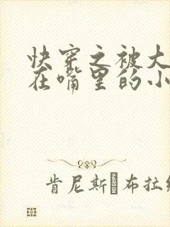 快穿之被大佬含在嘴里的小软糖