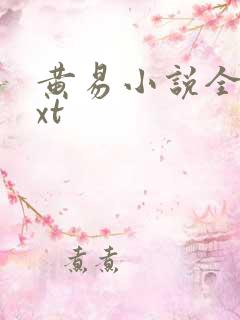 黄易小说全集txt