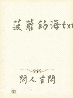 菠萝的海txt