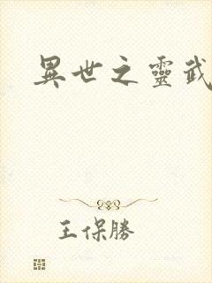 异世之灵武天下