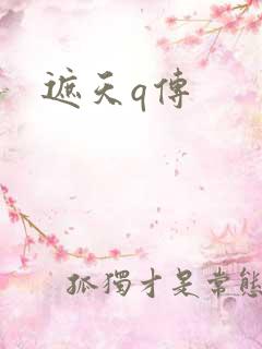 遮天q传