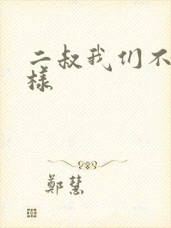 二叔我们不能这样