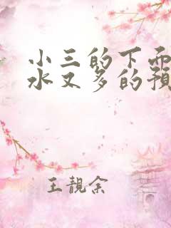 小三的下面又紧水又多的预防方法