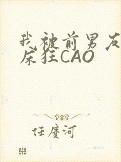 我被前男友按在床狂CAO