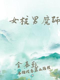 女校男魔师