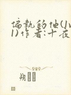 偏执的他(1v1)作者:十夜灯