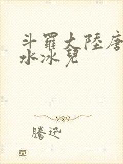 斗罗大陆唐三玩水冰儿