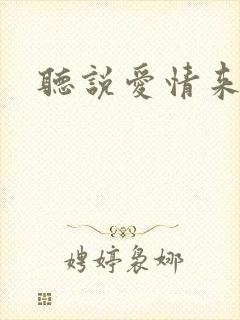 听说爱情来临过