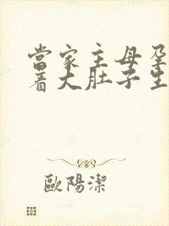 当家主母孕妇挺着大肚子生产