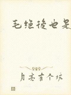 毛绝后也是天意