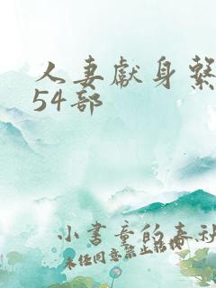 人妻献身系列第54部