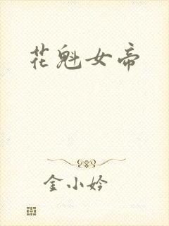 花魁女帝