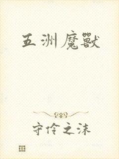 五洲魔兽