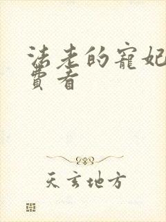 法老的宠妃2免费看