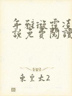 年雅璇霍凌沉小说免费阅读全文免费阅读正版