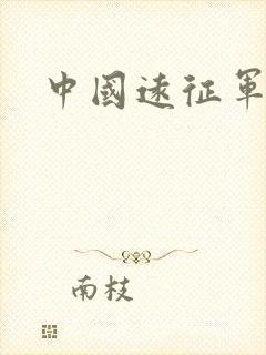 中国远征军高清