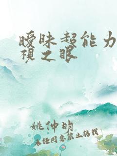 暧昧超能力 透视之眼