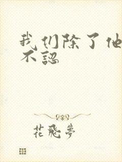 我们除了他谁都不认