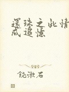 还珠之此情可待成追忆