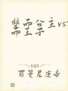 双面公主vs假面王子