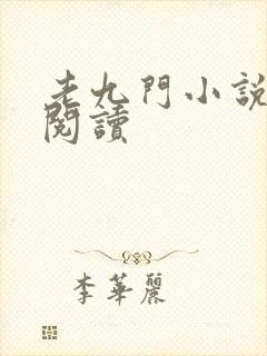 老九门小说在线阅读