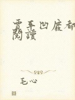 贾平凹废都在线阅读