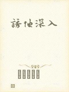 诱他深入