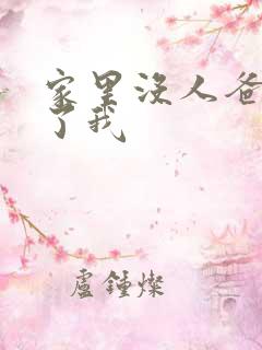 家里没人爸爸要了我