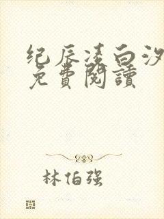 纪辰凌白汐全文免费阅读