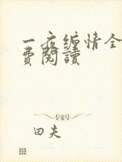 一夜缠情全文免费阅读