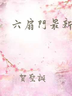 六扇门最新配信