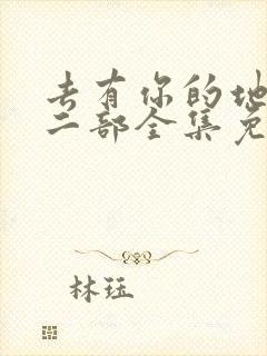 去有你的地方第二部全集免费观看