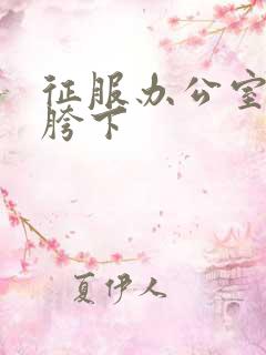 征服办公室杨丽胯下