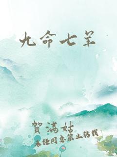 九命七羊
