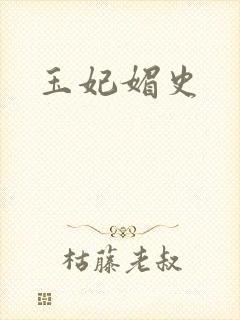 玉妃媚史