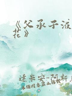 《父承子液金银花》