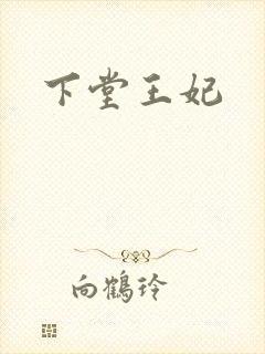下堂王妃