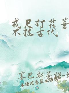 戒尺打花蒂肿合不拢古代