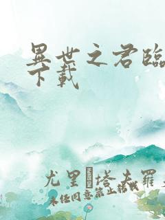 异世之君临天下下载