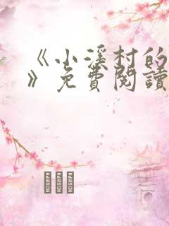 《小溪村的诱惑》免费阅读