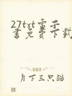 27txt电子书免费下载
