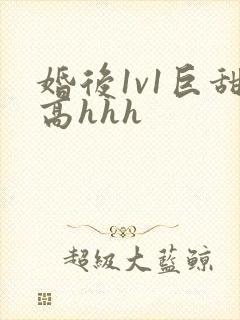 婚后1v1巨甜高hhh